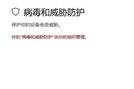 你的“病毒与威胁防护”由组织提供解决方法