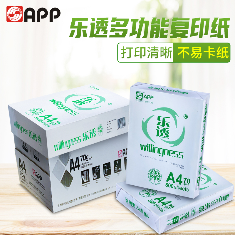 APP乐透A4打印复印纸70克整箱8包4000页