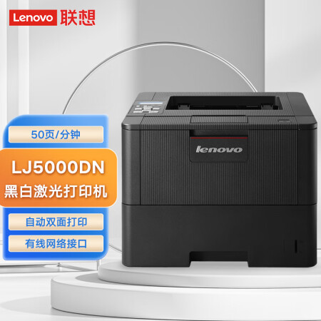 联想（Lenovo）LJ5000DN 黑白激光打印机 50页/分钟高速打印 自动双面 办公商用 有线网络打印